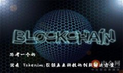 思考一个的优质 Tokenim：引