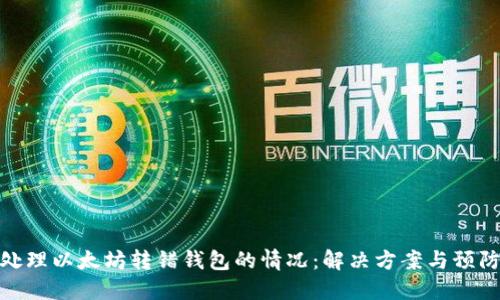如何处理以太坊转错钱包的情况：解决方案与预防措施