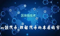 Tokenim领代币：理解代币的