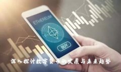 深入探讨数字货币的发展