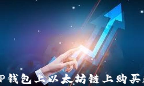
如何在TP钱包上以太坊链上购买数字货币