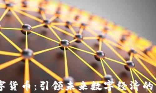 
摩根QE数字货币：引领未来数字经济的革命性力量