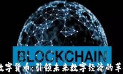摩根QE数字货币：引领未来