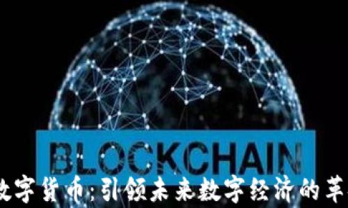 
摩根QE数字货币：引领未来数字经济的革命性力量