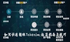 如何快速转账Tokenim：极简