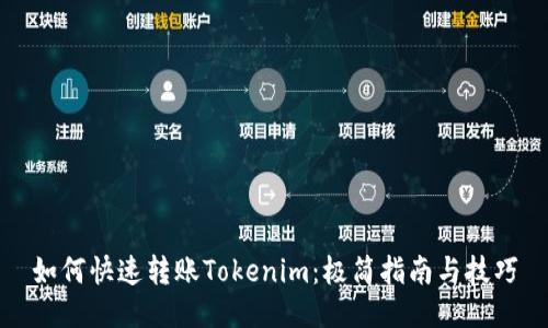 如何快速转账Tokenim：极简指南与技巧
