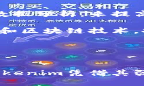   Tokenim: 解密加密货币的未来 / 

 guanjianci Tokenim, 加密货币, 区块链, 投资 /guanjianci 

引言
随着科技的不断发展，加密货币的热度不断上升，各种新的投资机会层出不穷。其中，Tokenim作为一个新兴的加密平台，因其创新的理念和强大的技术支持，引发了投资者之间的广泛关注。本文将深入探讨Tokenim的运作机制、优势、投资策略以及它在区块链领域的潜在影响。

Tokenim是什么？
Tokenim是一个以区块链技术为基础的加密资产交易平台，旨在为用户提供便捷、安全的加密资产交易服务。它的独特之处在于采用了去中心化的交易机制，使用户能够更高效地进行各种加密货币的交易。此外，Tokenim还提供了多种投资产品和工具，帮助用户实现资产增值。

Tokenim的优势
Tokenim具有多种优势，使其在众多加密货币平台中脱颖而出。首先，其去中心化的交易系统确保了交易的安全性和透明度。用户无需信任中心化的交易所，就可以直接在平台上进行交易，降低了资金被盗或丢失的风险。其次，Tokenim通过创新的智能合约技术，简化了交易过程，提高了交易的效率。

另外，Tokenim还为用户提供丰富的教育资源，帮助他们学习区块链和加密货币的基本知识，提升投资能力。平台内设有社区功能，用户可以在这里交流经验，分享投资策略，进一步增强平台的互动性和用户黏性。

Tokenim的投资策略
在Tokenim上，用户可以根据自己的风险承受能力和投资目标选择不同的投资策略。对于风险承受能力较低的投资者，可以选择固定收益类的投资产品，如Staking和流动性池。通过参与这些项目，用户既可以获得稳定的收益，也能有效分散风险。

而对于风险承受能力较高的用户，Tokenim提供了多种高风险、高回报的投资选项，例如ICO（首次代币发行）和交易所交易的加密货币。这些投资产品通常具有较大的波动性，但在行情好的时候，能够带来丰厚的回报。

相关问题1: Tokenim的安全性如何？
Tokenim平台安全性是投资者最关心的话题之一。Tokenim为了保护用户的资金和数据，采用了多重安全措施，包括但不限于SSL加密、冷钱包存储和双重身份验证等。通过这些措施，Tokenim有效地降低了黑客攻击和资金被盗的风险。

此外，Tokenim还会定期进行安全审核和渗透测试，确保平台始终处于安全状态。为进一步提升用户安全体验，Tokenim鼓励用户启用安全功能，如二步验证等，来提高账户的保护级别。

相关问题2: 如何在Tokenim上进行交易？
在Tokenim上进行交易的过程相对简单，用户只需完成几个基本步骤。首先，需要在Tokenim上注册一个账户，并进行身份验证。注册时，用户需要提供一些个人信息，并设置安全密码。身份验证通过后，用户就可以进行充值、交易等操作。

其次，用户可以选择想要交易的加密货币，查看实时行情，并设置买入或卖出的价格及数量。Tokenim也提供了限价单和市价单的功能，用户可以根据市场情况灵活选择交易方式。在交易执行后，用户可以在账户中查看交易记录，及时掌握投资动态。

相关问题3: Tokenim的手续费是多少？
Tokenim在交易过程中会收取一定比例的手续费，手续费的具体数额通常取决于用户的交易量和加密货币的类型。通常情况下，Tokenim会在平台上明确列出各类交易的手续费标准，用户可以在交易前查阅相关信息。此外，Tokenim还提供了不同等级的会员服务，会员用户在交易时可以享受更低的手续费。

为了提高平台的竞争力，Tokenim还会不定期推出一些优惠活动，如手续费折扣或免手续费交易日，用户可以通过参与这些活动来减少交易成本。

相关问题4: Tokenim未来的发展方向如何？
Tokenim在未来的发展方向上，将继续致力于技术创新和用户体验的提升。首先，Tokenim计划进一步完善其平台的基础架构，通过引入更多先进的技术，如人工智能和大数据分析，来提高交易的安全性和效率。

其次，Tokenim将扩展其交易产品线，增加更多类型的加密资产，以满足投资者日益多样化的需求。此外，Tokenim还希望通过教育和培训项目，帮助更多的人理解加密货币和区块链技术，提升整个行业的认知水平。

最后，Tokenim还计划加强与其他区块链项目的合作，推动行业的整体发展，以实现更大的市场潜力和用户价值。

总结
综上所述，Tokenim作为一个全新的加密货币平台，通过其创新的交易机制、安全的操作环境和丰富的投资产品，赢得了众多用户的信赖。在这个快速变化的加密市场中，Tokenim凭借其强大的技术实力和市场前瞻性，预计将在未来的区块链领域发挥更大的影响力。无论你是新手还是资深投资者，Tokenim都值得一试，为你的投资组合增添一份新的可能性。
