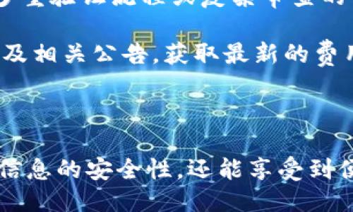 subject如何通过Tokenim平台进行认证/subject

Tokenim, 认证, 区块链技术, 安全性/guanjianci

### 什么是Tokenim?

Tokenim是一个基于区块链技术的认证平台，旨在提供安全、透明和高效的身份验证服务。它的出现解决了传统认证方式中存在的许多问题，如信息泄露、时间成本高、以及认证过程不透明等。借助区块链的特点，Tokenim能够确保用户信息的安全性，同时提供实时的身份认证服务。

### Tokenim的工作原理

Tokenim利用区块链技术的去中心化特性，将用户的身份信息以加密的方式存储在区块链上。这意味着信息一旦被写入区块链，就无法被更改或删除，从而提高了数据的安全性和可靠性。用户在申请认证时，平台会通过智能合约自动处理验证流程，确保快速且准确的身份确认。

此外，Tokenim还提供了API接口，允许企业和开发者将其认证服务集成到自有应用中，从而提高用户交互体验和安全性。

### Tokenim的主要功能

#### 1. 实时身份验证

Tokenim能够提供实时的身份验证，用户只需提供必要的身份证明材料，平台便会自动进行审核，无需人工干预。这种自动化的过程不仅提高了验证的速度，也降低了人为错误的可能性。

#### 2. 数字身份存储

所有的用户身份信息都通过加密的方式存储在区块链上，这意味着任何第三方都无法轻易访问或修改这些信息。这种存储方式还确保了数据的持久性，即便系统出现故障，用户的身份信息也不会丢失。

#### 3. 高度安全性

Tokenim采用最新的加密技术和安全协议，确保用户信息的安全性。用户在进行认证时，所有的数据传输都经过安全通道进行，避免了中间人攻击和数据泄露问题。

#### 4. 灵活的应用场景

Tokenim的认证系统可以灵活应用于许多场景，如金融服务、电子商务、社交平台等，满足不同领域的需求。企业可以根据自身的要求自定义认证流程，提高用户的交互体验。

### 如何在Tokenim平台注册和认证？

1. **访问Tokenim官网**

首先，用户需要访问Tokenim的官方网站，注册一个新账户。在注册页面上，用户需要提供有效的电子邮箱及密码，系统会向邮箱发送一封验证邮件，用户需要点击邮件中的链接以完成邮箱验证。

2. **填写个人信息**

邮箱验证完成后，用户需要登录账户，填写个人信息，包括姓名、出生日期以及其他相关证件信息。这些信息将用于后续的身份验证。

3. **提交认证申请**

完成个人资料填写后，用户可以在线提交认证申请。在这一阶段，用户需要上传身份证件及其他所需材料，平台会对提交的信息进行审核。

4. **等待审核结果**

通常情况下，审核流程会在24小时内完成，用户会收到系统发送的邮件，告知审核结果。如果通过审核，用户的信息将被安全存储在区块链上，即刻享有Tokenim提供的认证服务。

### Tokenim认证中的常见问题分析

#### 问题1：Tokenim认证是否安全？

Tokenim认证的安全性如何

在如今数字化的时代，安全性成为大家最为关注的问题。Tokenim通过运用区块链技术确保用户的身份信息得到充分保护。所有存储在区块链上的数据都经过加密处理，即使是平台内部的员工也无法查看具体的用户信息。此外，Tokenim采用多重身份验证机制，确保只有经过授权的用户才能访问相关信息，从而最大程度地保障用户的安全。

另外，Tokenim平台还会定期进行安全审计和漏洞评估，以确保其系统的安全性始终处于最佳状态。如果发生安全事件，Tokenim会及时通知用户并采取相应的补救措施。

#### 问题2：我提交的信息会被泄露吗？

用户信息泄露的风险

用户在Tokenim上提交的信息会严格保密，平台采用先进的加密技术及数据隔离措施，确保用户信息不被第三方获取。此外，Tokenim遵循GDPR等国际数据保护法规，确保用户的隐私权利受到尊重。用户可以随时查询、更新或删除自己的信息，平台会在合理的时间内处理请求。

Tokenim承诺只在必要时与合作伙伴共享用户信息，并严格控制共享信息的范围。所有的合作伙伴都需遵循同样的安全标准，确保不会对用户的个人资料造成威胁。

#### 问题3：如何提高Tokenim认证的通过率？

提高Tokenim认证通过率的方法

用户想要提高在Tokenim平台上的认证通过率，首先需要确保提交的所有个人信息真实有效，尤其是身份证件等主要凭证。在上传相关文件时，请确保照片清晰且信息完整。

此外，用户在填写资料时需仔细核对，避免出现拼写错误或格式不符的情况。同时，如果平台要求补充材料，请及时响应，确保认证流程顺利进行。

最后，用户可以根据Tokenim提供的反馈进行相应的调整，了解哪些方面的材料可能存在问题，以便于后续的认证申请。

#### 问题4：Tokenim认证的费用是多少？

Tokenim认证费用解析

Tokenim在提供认证服务时，通常会收取一定的费用。具体的费用标准根据认证的类型和复杂程度而有所不同。例如，基础的身份认证可能收费较低，而涉及多重验证流程或复杂审查的认证费用则相对较高。

用户在注册账户时可以提前查阅收费说明，了解各项服务的费用细节。此外，Tokenim还时常推出优惠活动，促进用户进行认证。因此，建议用户关注官方网站及相关公告，获取最新的费用信息。

### 总结

Tokenim作为一个领先的区块链认证平台，凭借其安全、高效、透明的性质，为用户提供了全新的身份验证体验。用户在使用Tokenim进行认证时，不但能保证信息的安全性，还能享受到便捷的服务。随着技术的发展，Tokenim未来的认证服务必将适应各类场景的需求，并为用户提供更加优质的体验。