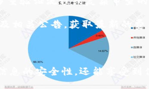 subject如何通过Tokenim平台进行认证/subject

Tokenim, 认证, 区块链技术, 安全性/guanjianci

### 什么是Tokenim?

Tokenim是一个基于区块链技术的认证平台，旨在提供安全、透明和高效的身份验证服务。它的出现解决了传统认证方式中存在的许多问题，如信息泄露、时间成本高、以及认证过程不透明等。借助区块链的特点，Tokenim能够确保用户信息的安全性，同时提供实时的身份认证服务。

### Tokenim的工作原理

Tokenim利用区块链技术的去中心化特性，将用户的身份信息以加密的方式存储在区块链上。这意味着信息一旦被写入区块链，就无法被更改或删除，从而提高了数据的安全性和可靠性。用户在申请认证时，平台会通过智能合约自动处理验证流程，确保快速且准确的身份确认。

此外，Tokenim还提供了API接口，允许企业和开发者将其认证服务集成到自有应用中，从而提高用户交互体验和安全性。

### Tokenim的主要功能

#### 1. 实时身份验证

Tokenim能够提供实时的身份验证，用户只需提供必要的身份证明材料，平台便会自动进行审核，无需人工干预。这种自动化的过程不仅提高了验证的速度，也降低了人为错误的可能性。

#### 2. 数字身份存储

所有的用户身份信息都通过加密的方式存储在区块链上，这意味着任何第三方都无法轻易访问或修改这些信息。这种存储方式还确保了数据的持久性，即便系统出现故障，用户的身份信息也不会丢失。

#### 3. 高度安全性

Tokenim采用最新的加密技术和安全协议，确保用户信息的安全性。用户在进行认证时，所有的数据传输都经过安全通道进行，避免了中间人攻击和数据泄露问题。

#### 4. 灵活的应用场景

Tokenim的认证系统可以灵活应用于许多场景，如金融服务、电子商务、社交平台等，满足不同领域的需求。企业可以根据自身的要求自定义认证流程，提高用户的交互体验。

### 如何在Tokenim平台注册和认证？

1. **访问Tokenim官网**

首先，用户需要访问Tokenim的官方网站，注册一个新账户。在注册页面上，用户需要提供有效的电子邮箱及密码，系统会向邮箱发送一封验证邮件，用户需要点击邮件中的链接以完成邮箱验证。

2. **填写个人信息**

邮箱验证完成后，用户需要登录账户，填写个人信息，包括姓名、出生日期以及其他相关证件信息。这些信息将用于后续的身份验证。

3. **提交认证申请**

完成个人资料填写后，用户可以在线提交认证申请。在这一阶段，用户需要上传身份证件及其他所需材料，平台会对提交的信息进行审核。

4. **等待审核结果**

通常情况下，审核流程会在24小时内完成，用户会收到系统发送的邮件，告知审核结果。如果通过审核，用户的信息将被安全存储在区块链上，即刻享有Tokenim提供的认证服务。

### Tokenim认证中的常见问题分析

#### 问题1：Tokenim认证是否安全？

Tokenim认证的安全性如何

在如今数字化的时代，安全性成为大家最为关注的问题。Tokenim通过运用区块链技术确保用户的身份信息得到充分保护。所有存储在区块链上的数据都经过加密处理，即使是平台内部的员工也无法查看具体的用户信息。此外，Tokenim采用多重身份验证机制，确保只有经过授权的用户才能访问相关信息，从而最大程度地保障用户的安全。

另外，Tokenim平台还会定期进行安全审计和漏洞评估，以确保其系统的安全性始终处于最佳状态。如果发生安全事件，Tokenim会及时通知用户并采取相应的补救措施。

#### 问题2：我提交的信息会被泄露吗？

用户信息泄露的风险

用户在Tokenim上提交的信息会严格保密，平台采用先进的加密技术及数据隔离措施，确保用户信息不被第三方获取。此外，Tokenim遵循GDPR等国际数据保护法规，确保用户的隐私权利受到尊重。用户可以随时查询、更新或删除自己的信息，平台会在合理的时间内处理请求。

Tokenim承诺只在必要时与合作伙伴共享用户信息，并严格控制共享信息的范围。所有的合作伙伴都需遵循同样的安全标准，确保不会对用户的个人资料造成威胁。

#### 问题3：如何提高Tokenim认证的通过率？

提高Tokenim认证通过率的方法

用户想要提高在Tokenim平台上的认证通过率，首先需要确保提交的所有个人信息真实有效，尤其是身份证件等主要凭证。在上传相关文件时，请确保照片清晰且信息完整。

此外，用户在填写资料时需仔细核对，避免出现拼写错误或格式不符的情况。同时，如果平台要求补充材料，请及时响应，确保认证流程顺利进行。

最后，用户可以根据Tokenim提供的反馈进行相应的调整，了解哪些方面的材料可能存在问题，以便于后续的认证申请。

#### 问题4：Tokenim认证的费用是多少？

Tokenim认证费用解析

Tokenim在提供认证服务时，通常会收取一定的费用。具体的费用标准根据认证的类型和复杂程度而有所不同。例如，基础的身份认证可能收费较低，而涉及多重验证流程或复杂审查的认证费用则相对较高。

用户在注册账户时可以提前查阅收费说明，了解各项服务的费用细节。此外，Tokenim还时常推出优惠活动，促进用户进行认证。因此，建议用户关注官方网站及相关公告，获取最新的费用信息。

### 总结

Tokenim作为一个领先的区块链认证平台，凭借其安全、高效、透明的性质，为用户提供了全新的身份验证体验。用户在使用Tokenim进行认证时，不但能保证信息的安全性，还能享受到便捷的服务。随着技术的发展，Tokenim未来的认证服务必将适应各类场景的需求，并为用户提供更加优质的体验。