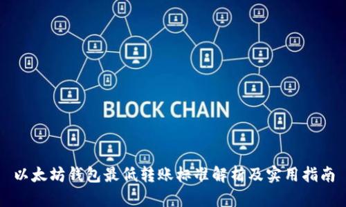 以太坊钱包最低转账标准解析及实用指南