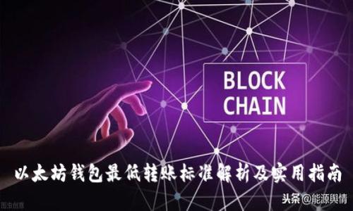 以太坊钱包最低转账标准解析及实用指南