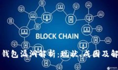 以太坊钱包漏洞解析：现