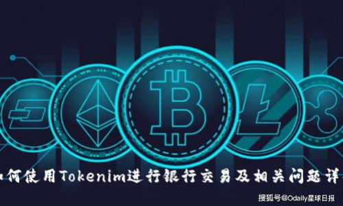 如何使用Tokenim进行银行交易及相关问题详解
