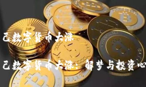 梦见自己数字货币大涨

梦见自己数字货币大涨: 解梦与投资心理分析