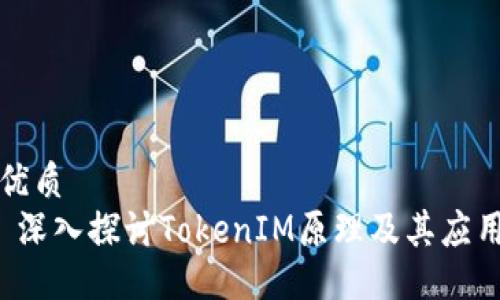 优质
 深入探讨TokenIM原理及其应用