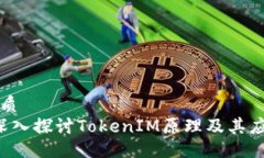 优质 深入探讨TokenIM原理及