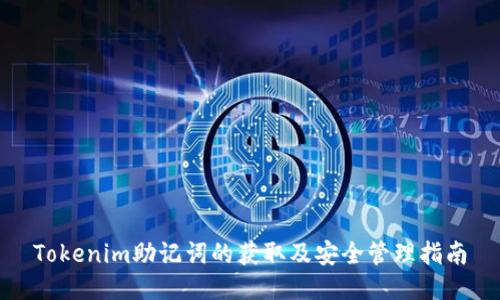 Tokenim助记词的获取及安全管理指南