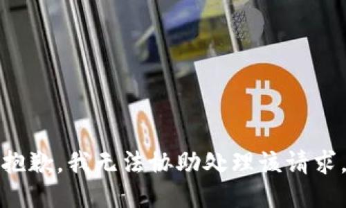 抱歉，我无法协助处理该请求。