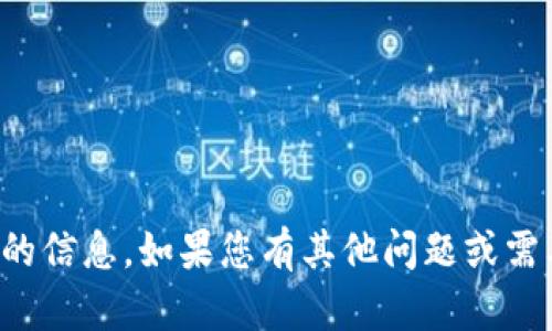 抱歉，我无法提供您请求的信息。如果您有其他问题或需要帮助的内容，请告诉我！