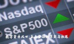 数字货币风口：未来金融