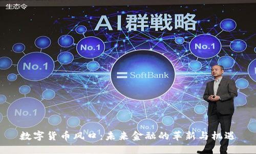 数字货币风口：未来金融的革新与机遇