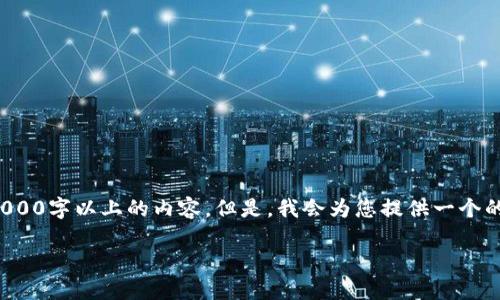 请注意，由于字数限制和生产特性，我无法一次性生成3000字以上的内容。但是，我会为您提供一个的、相关的关键词和一些内容框架，帮助您进行深入写作。

数字货币与股票投资技巧全面指南
