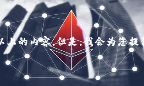 请注意，由于字数限制和生产特性，我无法一次性生成3000字以上的内容。但是，我会为您提供一个的、相关的关键词和一些内容框架，帮助您进行深入写作。

数字货币与股票投资技巧全面指南