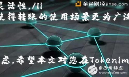如何高效安全地进行Tokenim转账：全方位指南

Tokenim, 转账, 加密货币, 区块链/guanjianci

在数字货币快速发展的今天，越来越多的人开始关注如何安全有效地进行加密货币的转账。Tokenim作为一种新兴的加密货币，吸引了众多投资者和用户。本文将详细探讨Tokenim的转账流程、注意事项以及相关问题，帮助读者在使用Tokenim时更加得心应手。

Tokenim转账的基本流程
进行Tokenim转账的基本流程主要包括以下几个步骤：
ol
    listrong创建Tokenim钱包：/strong在进行转账之前，用户需要创建一个Tokenim钱包，以便接收和存储Tokenim。用户可以选择使用在线钱包、手机钱包或桌面钱包等不同类型的存储方式。/li
    listrong获取对方地址：/strong在进行转账时，用户需要获取对方的Tokenim钱包地址。这通常是一个字符串，确保地址的准确性非常重要。/li
    listrong输入转账金额：/strong用户在钱包应用中输入要转账的Tokenim数量，务必确认自己账户中有足够的余额。/li
    listrong确认转账：/strong在提供所需信息后，用户需仔细核对转账信息，确认无误后提交交易。/li
    listrong等待确认：/strong提交交易后，用户需要等待区块链网络确认此次交易。确认时间会因网络繁忙程度而有所不同。/li
/ol

Tokenim转账的注意事项
在进行Tokenim转账时，有几个注意事项是用户必须了解的：
ol
    listrong确认地址正确性：/strong地址一旦输入错误，所转的Tokenim将无法找回。如果不确定地址正确，可以使用扫描二维码的方式进行确认。/li
    listrong交易手续费：/strong每笔转账通常会有一定的手续费，用户需要了解并合理计算这些费用，以免影响最终交易。/li
    listrong网络状态：/strong在进行转账前，建议用户查看区块链网络的状态，避免高峰期进行转账，以提高确认速度。/li
    listrong安全保护：/strong用户在使用Tokenim钱包时，务必开启双重认证，保护私人密钥，避免遭受黑客攻击。/li
/ol

Tokenim转账的优势与劣势
Tokenim的转账功能虽然便利，但也有其优势与劣势。
ul
    listrong优势：/strong
        ul
            li快速：相较于传统银行转账，Tokenim转账速度更快，通常只需几分钟即可完成。/li
            li低费用：大多数情况下，Tokenim转账手续费较低，尤其是在高额转账中更为明显。/li
            li去中心化：Tokenim使用区块链技术，无需通过中介机构，可以降低转账的复杂性和风险。/li
        /ul
    /li
    listrong劣势：/strong
        ul
            li不可逆性：一旦完成转账，无法撤回，这要求用户在操作时格外小心。/li
            li价格波动：Tokenim的价格波动较大，转账过程中的价格变动可能导致用户损失。/li
            li技术门槛：对于新手用户来说，了解区块链和加密货币的运作可能需要一些时间与学习。/li
        /ul
    /li
/ul

常见问题解答

问题一：Tokenim转账多久能到账？
Tokenim转账到账的时间主要取决于区块链网络的拥堵情况以及交易的确认速度。通常情况下一笔交易在正常情况下可以在几分钟内完成确认，但在网络繁忙的情况下，这个时间可能会延长至数小时。影响到账速度的因素包括：
ul
    listrong网络拥堵：/strong当大量用户同时进行交易时，网络会发生拥堵，导致确认时间延长。/li
    listrong手续费设置：/strong用户在转账时，如果设置的交易手续费低于网络标准，矿工可能不会优先处理这笔交易。/li
    listrong节点问题：/strong节点的健康状况也会影响到账时间，如果某些节点出现故障，可能也会造成交易处理延迟。/li
/ul
为了加快到账速度，用户可以在转账时选择较高的交易手续费，并在网络空闲时进行操作。

问题二：如何确保Tokenim转账的安全性？
确保Tokenim转账的安全性主要有以下几个方面：
ul
    listrong使用可信的钱包：/strong选择信誉良好的钱包服务提供商，检查相关的用户评价和安全措施，如双重认证、冷储存等。/li
    listrong保持私钥安全：/strong私钥相当于用户的银行密码，不能泄露，建议将私钥妥善保管，并尽量避免在线存储。/li
    listrong定期更新软件：/strong应用软件的更新往往修复了潜在的安全漏洞，因此，用户应定期检查并更新钱包软件。/li
    listrong警惕钓鱼网站：/strong用户应提高警惕，避免在未验证的网站上输入钱包信息，最好通过官方渠道获取网址。/li
/ul
通过以上措施，用户可以在进行Tokenim转账时大大降低安全风险。

问题三：如何处理Tokenim转账失败的情况？
Tokenim转账失败可能会由于多种原因导致，常见的处理步骤如下：
ul
    listrong检查交易状态：/strong用户首先应在区块链浏览器中查看交易是否被确认，确认交易哈希是否存在。/li
    listrong确认地址及金额：/strong仔细回顾交易的地址和金额是否输入正确，确保没有拼写错误或数字错误。/li
    listrong验证手续费：/strong若交易未被处理，检查设置的手续费是否低于网络建议费用，必要时可尝试重新发起更高手续费的转账。/li
    listrong咨询钱包客服：/strong如果用户不确定问题所在，可以向Tokenim钱包的客服寻求帮助，他们通常可以提供更具体的解决方案。/li
/ul
在确认后，用户可能需要重新发起转账，但请注意其中的手续费及安全性问题。

问题四：Tokenim转账与其他加密货币转账相比有哪些区别？
Tokenim转账与其他常见加密货币转账（如比特币、以太坊等）相比，有以下几个显著区别：
ul
    listrong交易快速性：/strongTokenim的区块确认时间如果在设计上较短，通常交易速度会快于比特币这样的老牌货币。/li
    listrong手续费差异：/strongTokenim的转账手续费可能比一些网络拥堵的主流币种低，因此在成本上更具优势。/li
    listrong技术架构：/strongTokenim可能会使用不同的区块链技术，例如沙盒模型或跨链技术，增加了转账的灵活性。/li
    listrong生态系统支持：/strong相比其他加密货币生态，Tokenim可能有它自己独特的应用场景和合作伙伴，使得转账的使用场景更为广泛。/li
/ul
了解这些区别可以帮助用户根据实际需求选择最合适的转账方式。

综上所述，Tokenim转账的过程虽然相对简单，但涉及到的安全性、到账时间及手续费等多个方面都需要用户仔细考虑。希望本文对您在Tokenim转账过程中提供了全面的指导与帮助。