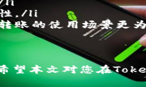 如何高效安全地进行Tokenim转账：全方位指南

Tokenim, 转账, 加密货币, 区块链/guanjianci

在数字货币快速发展的今天，越来越多的人开始关注如何安全有效地进行加密货币的转账。Tokenim作为一种新兴的加密货币，吸引了众多投资者和用户。本文将详细探讨Tokenim的转账流程、注意事项以及相关问题，帮助读者在使用Tokenim时更加得心应手。

Tokenim转账的基本流程
进行Tokenim转账的基本流程主要包括以下几个步骤：
ol
    listrong创建Tokenim钱包：/strong在进行转账之前，用户需要创建一个Tokenim钱包，以便接收和存储Tokenim。用户可以选择使用在线钱包、手机钱包或桌面钱包等不同类型的存储方式。/li
    listrong获取对方地址：/strong在进行转账时，用户需要获取对方的Tokenim钱包地址。这通常是一个字符串，确保地址的准确性非常重要。/li
    listrong输入转账金额：/strong用户在钱包应用中输入要转账的Tokenim数量，务必确认自己账户中有足够的余额。/li
    listrong确认转账：/strong在提供所需信息后，用户需仔细核对转账信息，确认无误后提交交易。/li
    listrong等待确认：/strong提交交易后，用户需要等待区块链网络确认此次交易。确认时间会因网络繁忙程度而有所不同。/li
/ol

Tokenim转账的注意事项
在进行Tokenim转账时，有几个注意事项是用户必须了解的：
ol
    listrong确认地址正确性：/strong地址一旦输入错误，所转的Tokenim将无法找回。如果不确定地址正确，可以使用扫描二维码的方式进行确认。/li
    listrong交易手续费：/strong每笔转账通常会有一定的手续费，用户需要了解并合理计算这些费用，以免影响最终交易。/li
    listrong网络状态：/strong在进行转账前，建议用户查看区块链网络的状态，避免高峰期进行转账，以提高确认速度。/li
    listrong安全保护：/strong用户在使用Tokenim钱包时，务必开启双重认证，保护私人密钥，避免遭受黑客攻击。/li
/ol

Tokenim转账的优势与劣势
Tokenim的转账功能虽然便利，但也有其优势与劣势。
ul
    listrong优势：/strong
        ul
            li快速：相较于传统银行转账，Tokenim转账速度更快，通常只需几分钟即可完成。/li
            li低费用：大多数情况下，Tokenim转账手续费较低，尤其是在高额转账中更为明显。/li
            li去中心化：Tokenim使用区块链技术，无需通过中介机构，可以降低转账的复杂性和风险。/li
        /ul
    /li
    listrong劣势：/strong
        ul
            li不可逆性：一旦完成转账，无法撤回，这要求用户在操作时格外小心。/li
            li价格波动：Tokenim的价格波动较大，转账过程中的价格变动可能导致用户损失。/li
            li技术门槛：对于新手用户来说，了解区块链和加密货币的运作可能需要一些时间与学习。/li
        /ul
    /li
/ul

常见问题解答

问题一：Tokenim转账多久能到账？
Tokenim转账到账的时间主要取决于区块链网络的拥堵情况以及交易的确认速度。通常情况下一笔交易在正常情况下可以在几分钟内完成确认，但在网络繁忙的情况下，这个时间可能会延长至数小时。影响到账速度的因素包括：
ul
    listrong网络拥堵：/strong当大量用户同时进行交易时，网络会发生拥堵，导致确认时间延长。/li
    listrong手续费设置：/strong用户在转账时，如果设置的交易手续费低于网络标准，矿工可能不会优先处理这笔交易。/li
    listrong节点问题：/strong节点的健康状况也会影响到账时间，如果某些节点出现故障，可能也会造成交易处理延迟。/li
/ul
为了加快到账速度，用户可以在转账时选择较高的交易手续费，并在网络空闲时进行操作。

问题二：如何确保Tokenim转账的安全性？
确保Tokenim转账的安全性主要有以下几个方面：
ul
    listrong使用可信的钱包：/strong选择信誉良好的钱包服务提供商，检查相关的用户评价和安全措施，如双重认证、冷储存等。/li
    listrong保持私钥安全：/strong私钥相当于用户的银行密码，不能泄露，建议将私钥妥善保管，并尽量避免在线存储。/li
    listrong定期更新软件：/strong应用软件的更新往往修复了潜在的安全漏洞，因此，用户应定期检查并更新钱包软件。/li
    listrong警惕钓鱼网站：/strong用户应提高警惕，避免在未验证的网站上输入钱包信息，最好通过官方渠道获取网址。/li
/ul
通过以上措施，用户可以在进行Tokenim转账时大大降低安全风险。

问题三：如何处理Tokenim转账失败的情况？
Tokenim转账失败可能会由于多种原因导致，常见的处理步骤如下：
ul
    listrong检查交易状态：/strong用户首先应在区块链浏览器中查看交易是否被确认，确认交易哈希是否存在。/li
    listrong确认地址及金额：/strong仔细回顾交易的地址和金额是否输入正确，确保没有拼写错误或数字错误。/li
    listrong验证手续费：/strong若交易未被处理，检查设置的手续费是否低于网络建议费用，必要时可尝试重新发起更高手续费的转账。/li
    listrong咨询钱包客服：/strong如果用户不确定问题所在，可以向Tokenim钱包的客服寻求帮助，他们通常可以提供更具体的解决方案。/li
/ul
在确认后，用户可能需要重新发起转账，但请注意其中的手续费及安全性问题。

问题四：Tokenim转账与其他加密货币转账相比有哪些区别？
Tokenim转账与其他常见加密货币转账（如比特币、以太坊等）相比，有以下几个显著区别：
ul
    listrong交易快速性：/strongTokenim的区块确认时间如果在设计上较短，通常交易速度会快于比特币这样的老牌货币。/li
    listrong手续费差异：/strongTokenim的转账手续费可能比一些网络拥堵的主流币种低，因此在成本上更具优势。/li
    listrong技术架构：/strongTokenim可能会使用不同的区块链技术，例如沙盒模型或跨链技术，增加了转账的灵活性。/li
    listrong生态系统支持：/strong相比其他加密货币生态，Tokenim可能有它自己独特的应用场景和合作伙伴，使得转账的使用场景更为广泛。/li
/ul
了解这些区别可以帮助用户根据实际需求选择最合适的转账方式。

综上所述，Tokenim转账的过程虽然相对简单，但涉及到的安全性、到账时间及手续费等多个方面都需要用户仔细考虑。希望本文对您在Tokenim转账过程中提供了全面的指导与帮助。