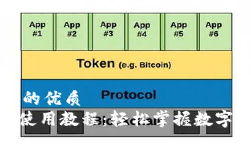 思考一个的优质  
Tokenim使用教程：轻松掌握数字资产交易