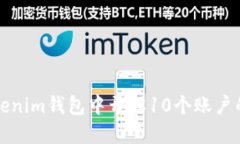 如何在Tokenim钱包中开设