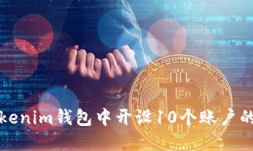 如何在Tokenim钱包中开设10个账户的详细指南
