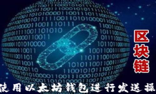 
如何安全地使用以太坊钱包进行发送操作：全面指南