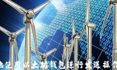 如何安全地使用以太坊钱