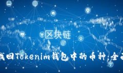 如何找回Tokenim钱包中的币