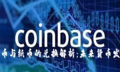 央行数字货币与纸币的兑
