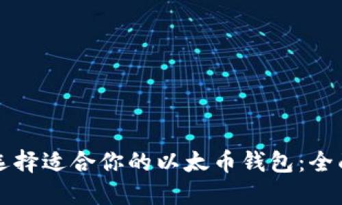 如何选择适合你的以太币钱包：全面指南
