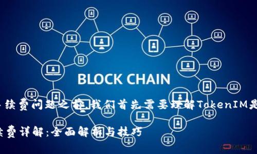 在讨论TokenIM互转的手续费问题之前，我们首先需要理解TokenIM是什么以及它的基本功能。

### TokenIM互转手续费详解：全面解析与技巧