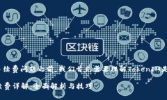 在讨论TokenIM互转的手续费