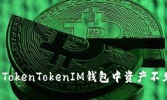 如何解决TokenTokenIM钱包中