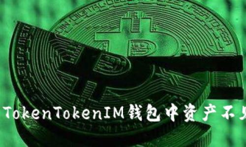 如何解决TokenTokenIM钱包中资产不见的问题？