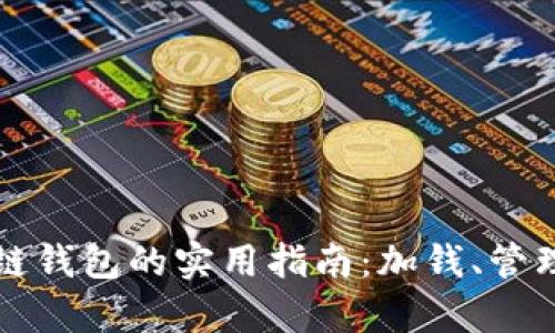以太坊私有链钱包的实用指南：加钱、管理及安全策略