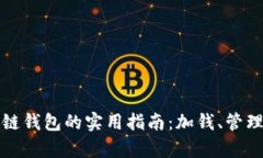 以太坊私有链钱包的实用