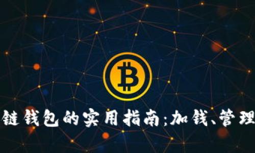 以太坊私有链钱包的实用指南：加钱、管理及安全策略