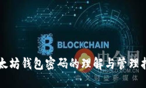 以太坊钱包密码的理解与管理指南
