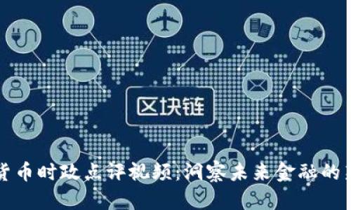数字货币时政点评视频：洞察未来金融的新变革