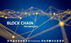   如何在云币网转移至To