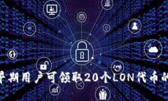 Tokenim早期用户可领取20个