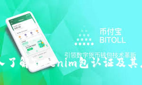 深入了解Tokenim包认证及其应用