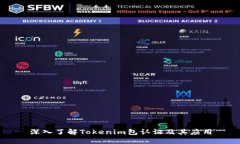 深入了解Tokenim包认证及其